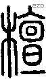 檀字说文字源