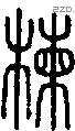 楝字说文字源