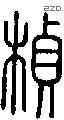 楨字说文字源