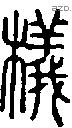 檥字说文字源
