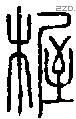 楃字说文字源