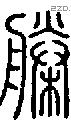 榺字说文字源