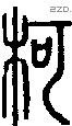 柯字说文字源
