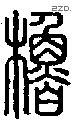 橹字说文字源