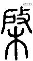 棨字说文字源