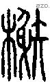 榭字说文字源