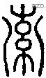 索字说文字源