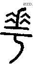 華字说文字源