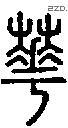 華字说文字源