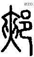 郏字说文字源
