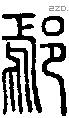 鄢字说文字源
