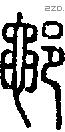 鄳字说文字源