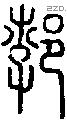 郣字说文字源