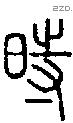 时字说文字源