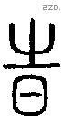 时字说文字源