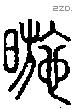 暆字说文字源