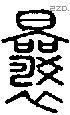 曩字说文字源