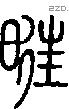 暀字说文字源