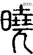 曉字说文字源
