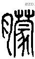 朦字说文字源