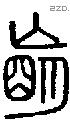 朚字说文字源