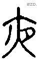 夜字说文字源