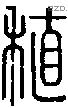 稙字说文字源