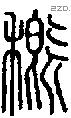 穊字说文字源