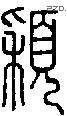 穎字说文字源