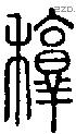 稕字说文字源