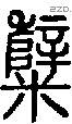 糱字说文字源