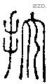 抭字说文字源