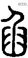 臽字说文字源