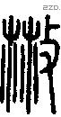 散字说文字源