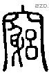 竆字说文字源