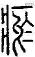 瘀字说文字源