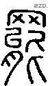 罢字说文字源