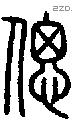 偲字说文字源