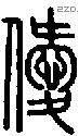 僾字说文字源