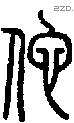 佗字说文字源