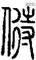 偫字说文字源