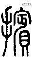擯字说文字源