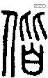 偕字说文字源