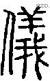 儀字说文字源