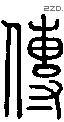 传字说文字源