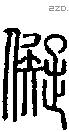儗字说文字源
