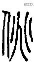 佻字说文字源