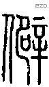 僻字说文字源