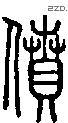 僨字说文字源