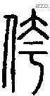 侉字说文字源
